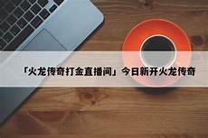 《传奇》之后再无&ldquo