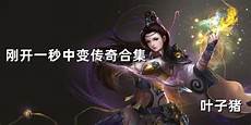单职业靓装传奇网站_微变传奇网站_韩版变态靓装传奇_刚开一秒靓装传奇 