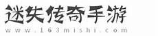 新开迷失传奇发布网